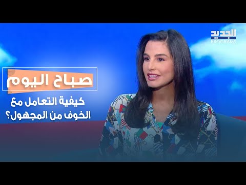 كيفية التعامل مع الخوف من المجهول مع المعالجة النفسية ديالا عيتاني!