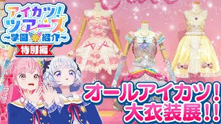【特別編】「オールアイカツ！大衣装展！！」をご紹介！【アイカツ！ツアーズ】