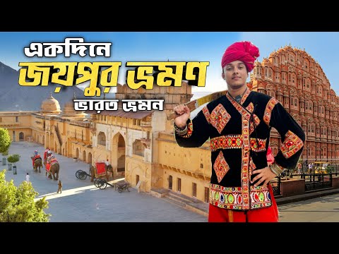 একদিনে জয়পুর ভ্রমণ সাথে খাওয়া দাওয়া | Rajasthan | Jaipur Tourist Places | Amber Fort | Hawa Mahal