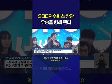 SOOP 수퍼스 창단식…“목표는 우승” / KBS NEWS9 2026.10.03.