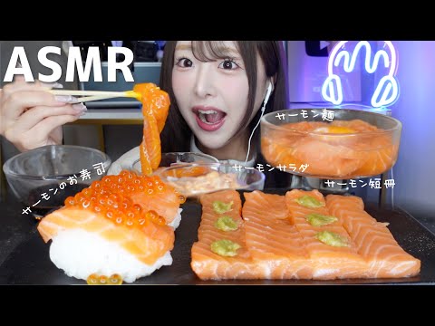 【ASMR】コストコのサーモンでサーモンづくし🐟サーモン麺、サーモンサラダ、お刺身、お寿司【mukbang】