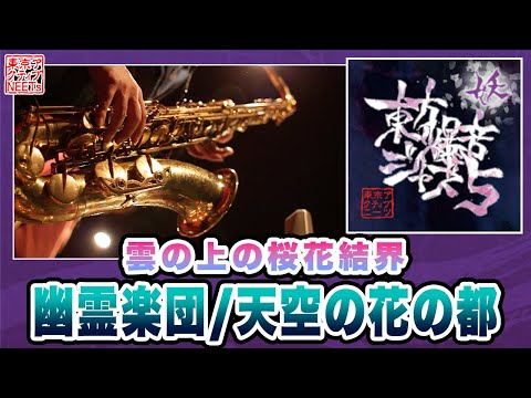 【東方爆音ジャズ5】雲の上の桜花結界 / 幽霊楽団 ～ Phantom Ensemble・天空の花の都【東京アクティブNEETs】