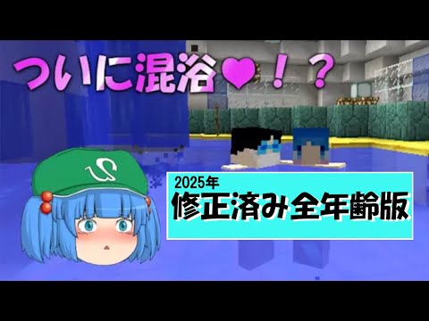 【修正済み全年齢版】これでいいのか?マインクラフト2㊸~愛と友情の混浴物語【Minecraft ゆっくり実況プレイ】