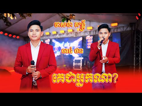 គេជាអ្នកណា ? | សម្រស់បុប្ផាព្រៃប្រស់ | ចាន់ ថន ប៉ះ វាសនា តន្រ្តី បទកំពុងល្បីពីរោះណាស់ | Romantic