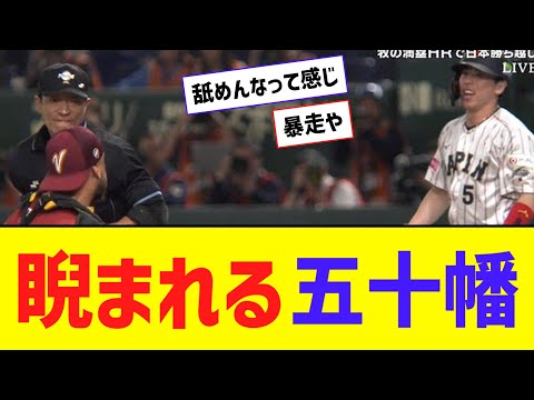 【プレミア12】 代走五十幡、ベネズエラの捕手に睨まれるｗｗｗｗ【なんJ反応】