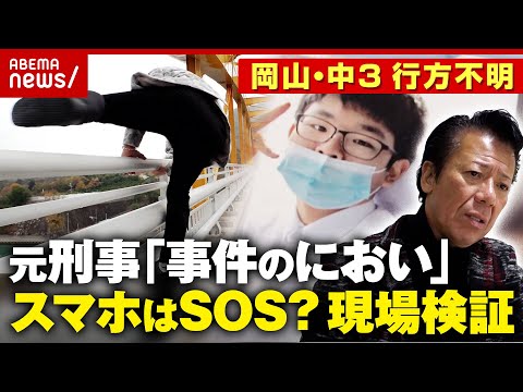 【岡山中3・梶谷恭暉さん】行方不明3年 警察に動き「もう一度スマホ解析を」多くの謎も…リーゼント刑事が現場検証|ABEMA的ニュースショー