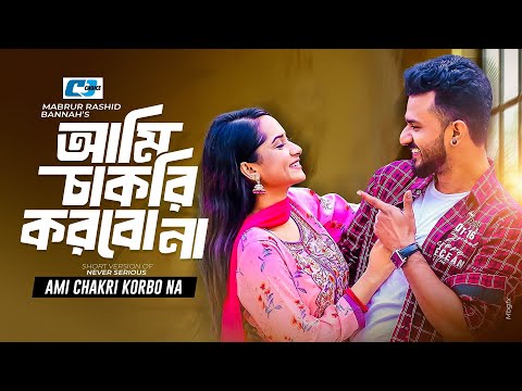 Ami Chakri Korbo Na | আমি চাকরি করবো না | Musfiq R Farhan | Keya Payel | Bangla Short Natok 2025