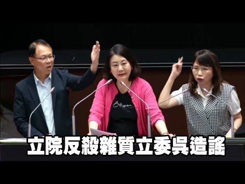 立院反殺雜質立委吳造謠
