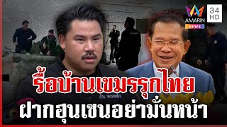ท้าชนเขมรเปิดแนวรบ! ตรวจบังเกอร์-ไถบ้านรุกล้ำเขตไทย | ทุบโต๊ะข่าว | 24/09/68