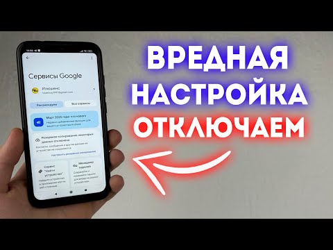 ОТКЛЮЧАЙ НЕ РАЗДУМЫВАЯ НАСТРОЙКУ КОТОРАЯ ДАЕТ КОМАНДЫ И ЧИТАЕТ ВСЕ НА ЭКРАНЕ!