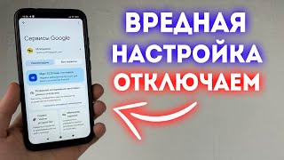ОТКЛЮЧАЙ НЕ РАЗДУМЫВАЯ НАСТРОЙКУ КОТОРАЯ ДАЕТ КОМАНДЫ И ЧИТАЕТ ВСЕ НА ЭКРАНЕ!