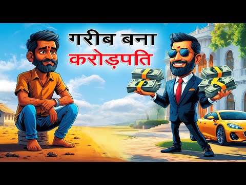 गरीब बना करोड़पति | GARIB BANA CROREPATI | HINDI KAHANIYA | HINDI STORIES | MORAL STORIES | KAHANI