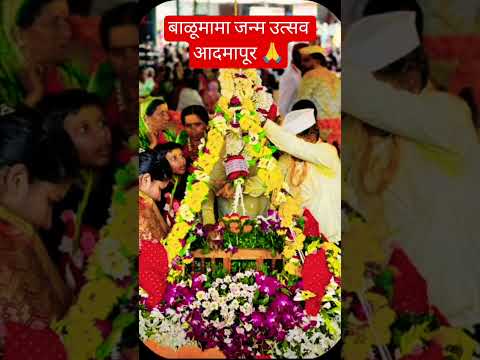 श्री संत बाळूमामा जन्मोत्सव आदमापूर 🙌🙏#adamapur #shorts #youtubeshorts #devotional #bhakti balumama
