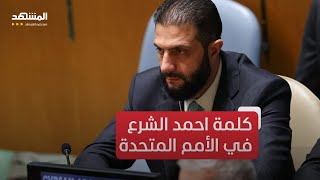 كلمة الرئيس السوري أحمد الشرع في الأمم المتحدة
