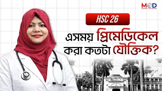 এই সময় প্রি-মেডিকেল করা কতটা যৌক্তিক ?