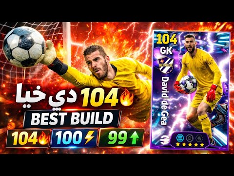 أصبح من أقوى حراس 😱 efootball 26  تطوير خاص للأسطورة دي خيا 🔥