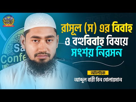 রাসূল (স) এর বিবাহ ও বহুবিবাহ নিয়ে সংশয় নিরসন I আব্দুল বারী বিন সোলায়মান I Abdul Bari | Al-Itisam TV