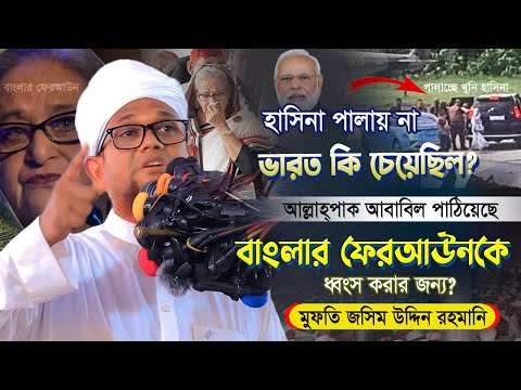 মুক্তি পেয়ে এই ১ম নোয়াখালীতে হাজারো মানুষের ঢল এক নজর দেখার জন্য | Mufti Jasim Uddin Rahmani 2024