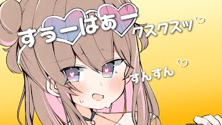 くんくんすんすんいっぱい嗅いじゃう