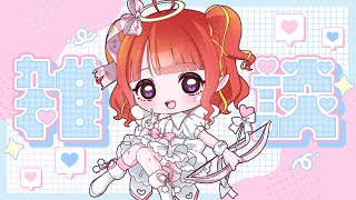 【 雑談】久々の配信だぁ！ゲリラですまぬ！【#vtuber／#逢瀬夢々 】
