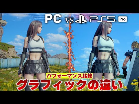 FF7リバースのPC版とPS5pro版のグラフィックの違いやパフォーマンスなどを比較！驚くべき違いもあったり【ファイナルファンタジー7リバース】