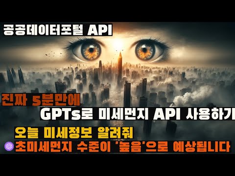 봄철 미세먼지 경보, 챗GPT가 알려준다? (공공데이터포털 API 분석하는 GPT)