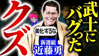 新選組を壊したクズ【新説 近藤勇】武士に憧れ狂った男の末路がひど過ぎた