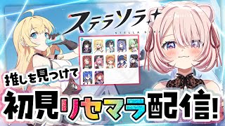 【 リセマラ回 】とりあえずぺえがでけえ女を選ぶVtuber。完全初見〈 #ステラソラ 〉実況プレイ！【 君乃よっめ / #vtuber 】