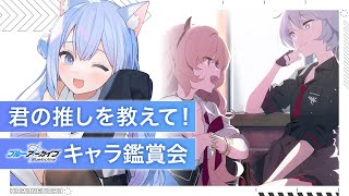 【 ブルアカ 】初見プレイ  君の推しを教えて！  キャラ鑑賞会【 #Vtuber 】