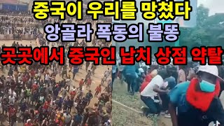 "중국이 우릴 망쳤다!"…앙골라 폭동의 불똥, 곳곳에서 중국인 납치, 상점 약탈 당하다