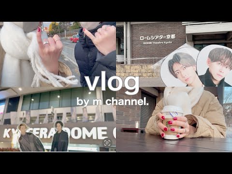 【推し活現場vlog】IMP.京都で奇跡起きた話 / 年末年始は今年もKinKi Kids / DOMOTO / 30代社会人オタク