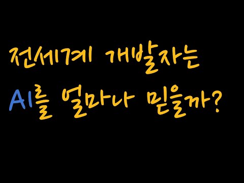 AI 개발의 현실은?