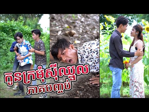 បណ្តុំវីដេអូខ្មែរ កំប្លែង ២០២៤ EP193