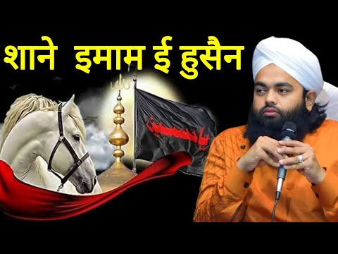 Imam E Hussain | इमामे हुसैन | Karbala Ka Bayan | Sayyed Aminul Qadri
