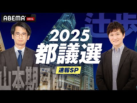 【LIVE】東京都議選2025 速報SP｜6月22日(日) 20:00〜