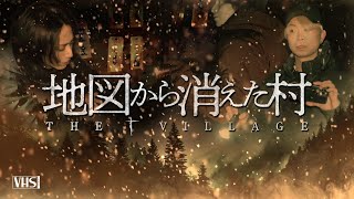 地図から消えた村 【後編】 - The village - Japanese horror 【心霊】