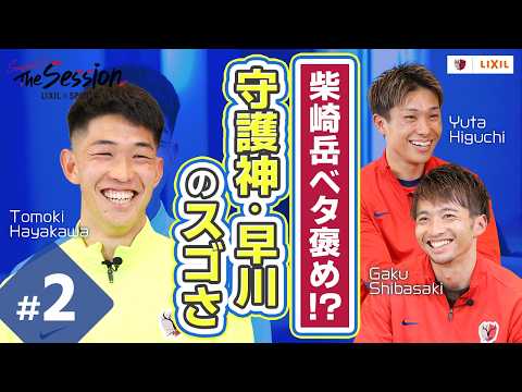 【LIXIL】鹿島アントラーズ The Session Season6.5 〜柴崎岳ベタ褒め！？”守護神・早川”のスゴさ〜 樋口雄太選手×早川友基選手×柴崎岳選手