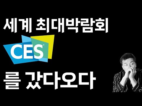 2025 CES 후기