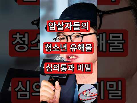암살자는 <strong>청소년</strong> 유해물. 심의 통과의 충격비밀