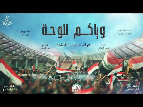 شباب الانشاد - وياكم للوحة - (حصريا) - 2023 |  shabab alainshad - wayakum lilawha