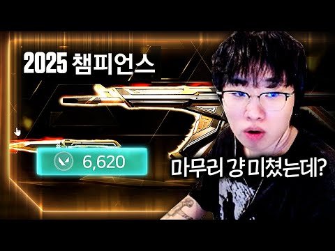 드디어 공개된 "2025 챔스 세트"... 마무리 모션 그냥 미쳤는데? [2025 챔피언스 풀 업그레이드 리뷰]
