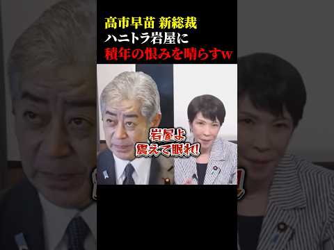 高市早苗新総裁がハニトラ岩屋外務大臣に積年の恨みを晴らすww#政治 #総裁選 #高市早苗 #岩屋外務大臣