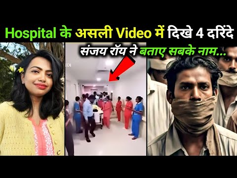 अब जाकर आई असली वीडियो सामने  kolkata Doctor R@pe Case Update