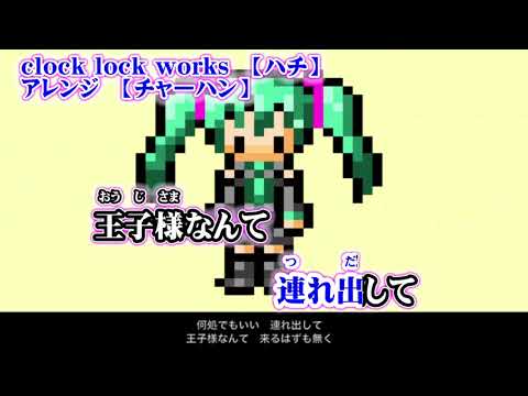 【ニコカラ】clock lock works 8bitファミコン風アレンジ【off vocal】