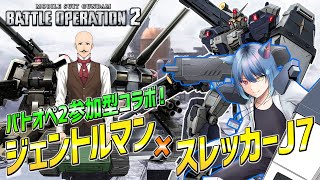 #コラボ【バトオペ2】スレッカーJ7さんと参加型コラボ！【VTuber/ジェントルマン視点】