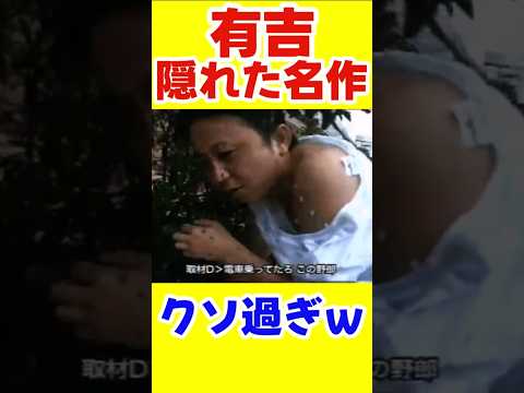 【有吉・再ブレイク直前】隱れた名作DVDがヤバイw