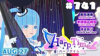 【 ハープタイム・HARP TIME 】#741 ☁ ハープ弾き語り・演奏！初見さん大歓迎！ ❄【 空雪ルミア/ VTuber 】