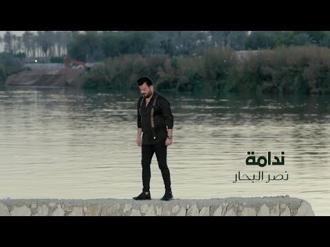 نصر البحار - ندامة ( فيديو كليب حصري ) || 2022
