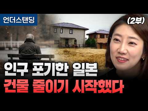 인구 포기한 일본 건물 줄이기 시작했다 (해담경제연구소 어예진 소장) (2부)