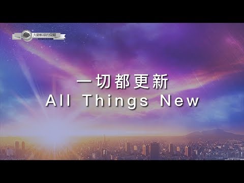 【一切都更新 / All Things New】官方歌詞MV – 大衛帳幕的榮耀 ft. 曾晨恩